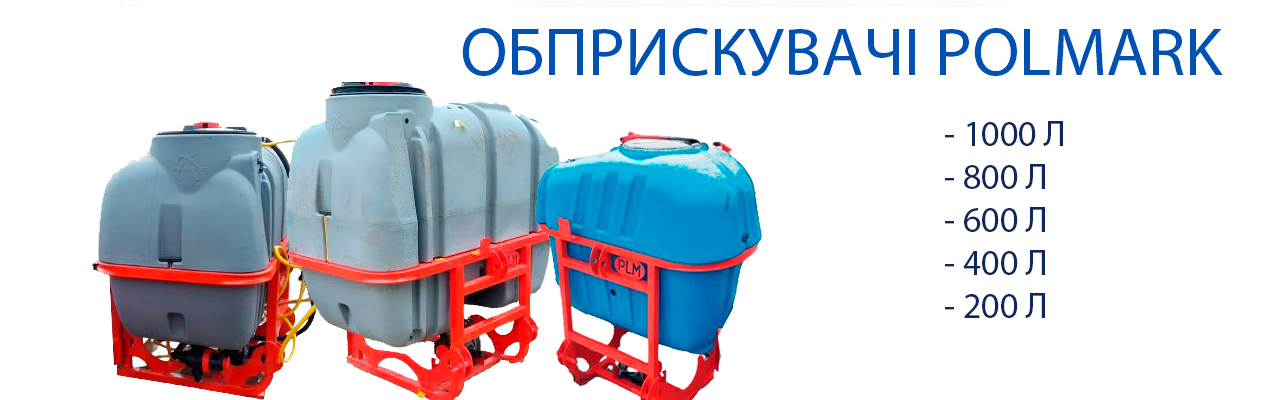 Обприскувачі