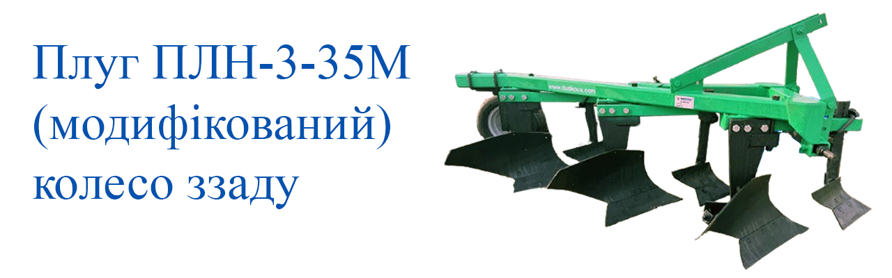 Плуг ПЛН-3-35
